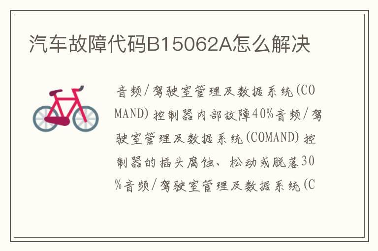 汽车故障代码B15062A怎么解决