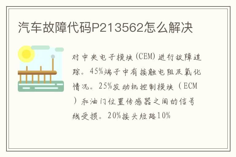 汽车故障代码P213562怎么解决