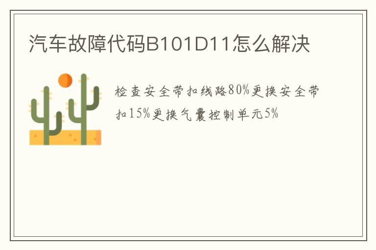汽车故障代码B101D11怎么解决
