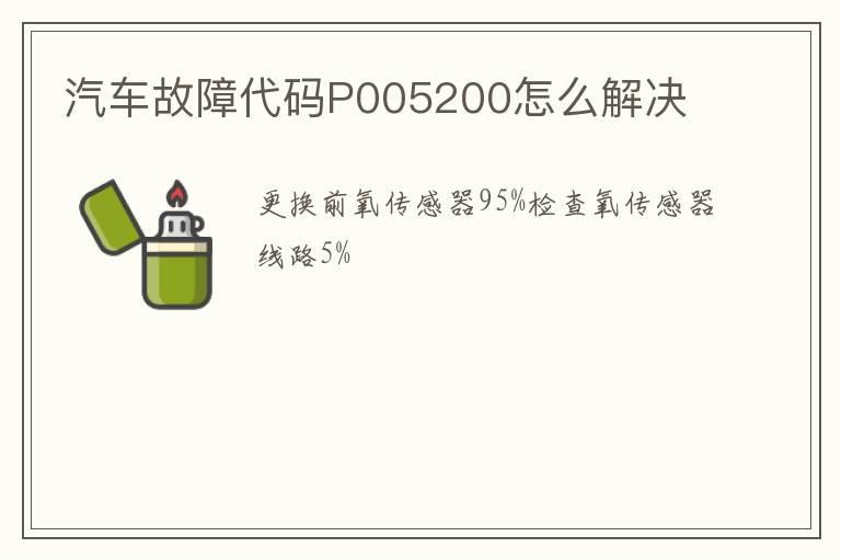 汽车故障代码P005200怎么解决