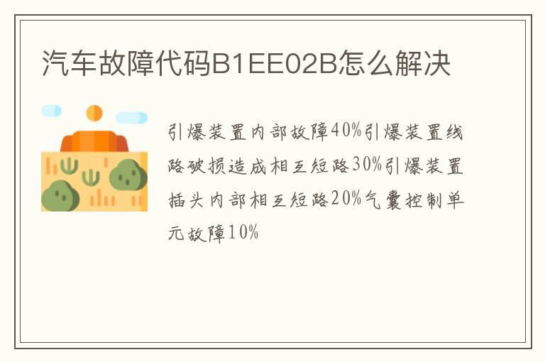 汽车故障代码B1EE02B怎么解决