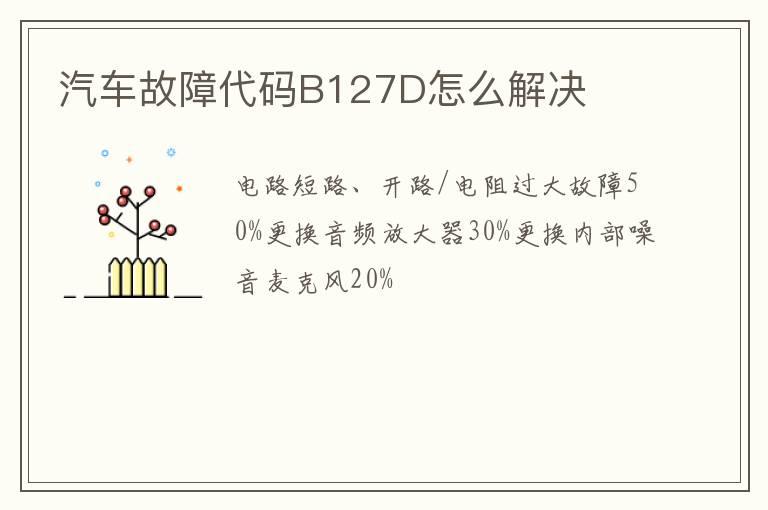 汽车故障代码B127D怎么解决