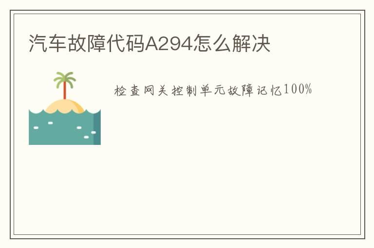 汽车故障代码A294怎么解决