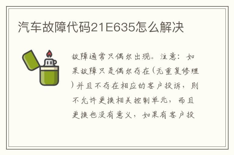 汽车故障代码21E635怎么解决