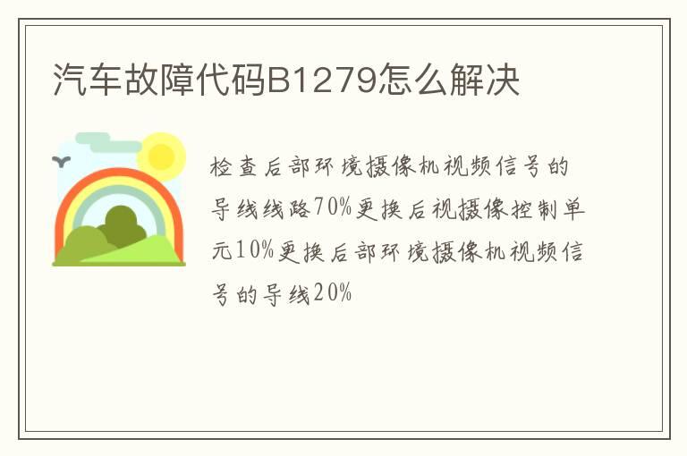 汽车故障代码B1279怎么解决