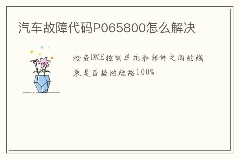 汽车故障代码P065800怎么解决
