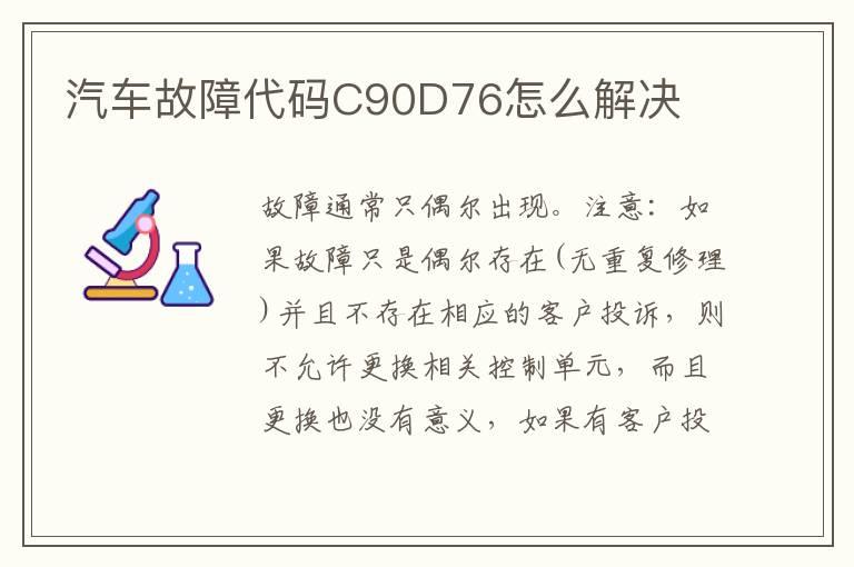 汽车故障代码C90D76怎么解决