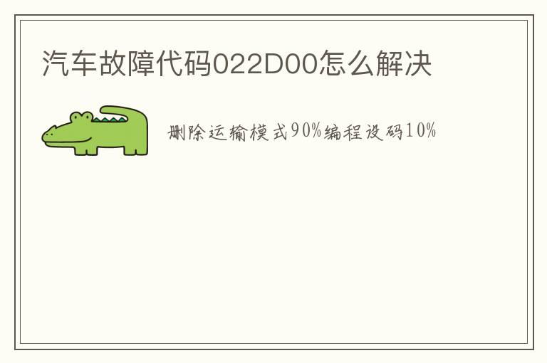 汽车故障代码022D00怎么解决