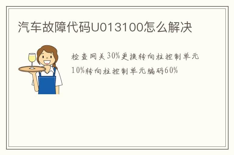 汽车故障代码U013100怎么解决