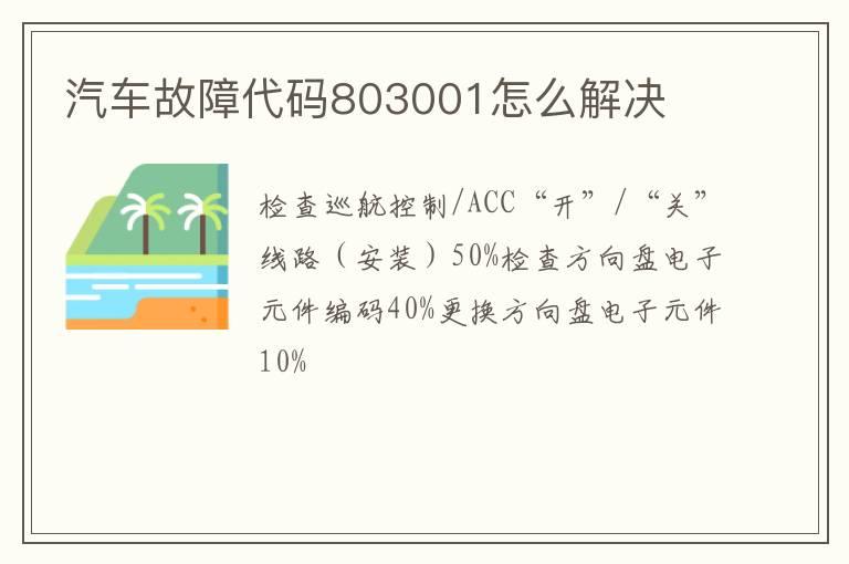 汽车故障代码803001怎么解决