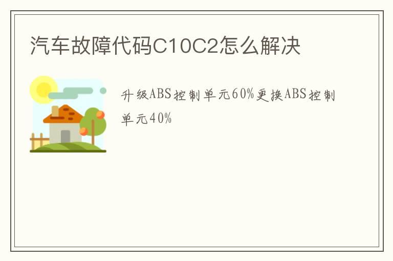 汽车故障代码C10C2怎么解决