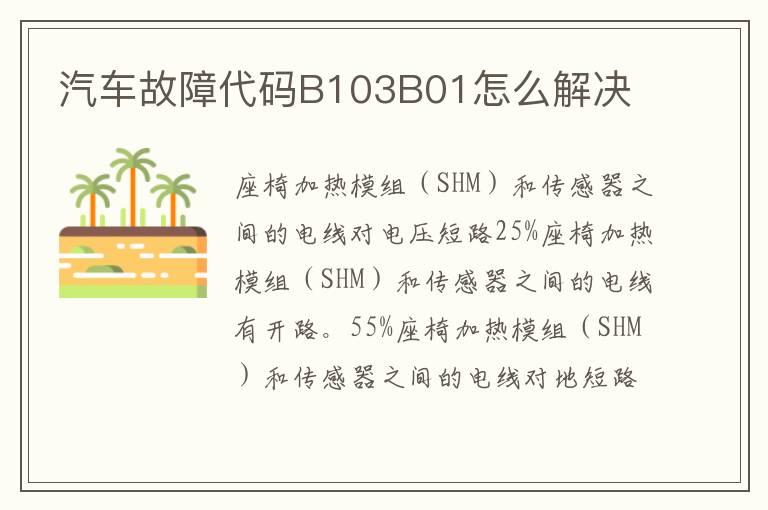 汽车故障代码B103B01怎么解决