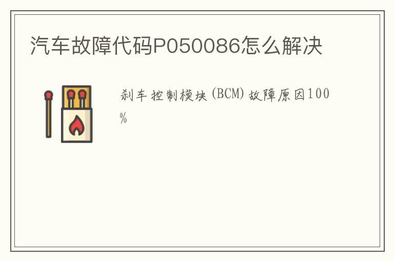 汽车故障代码P050086怎么解决