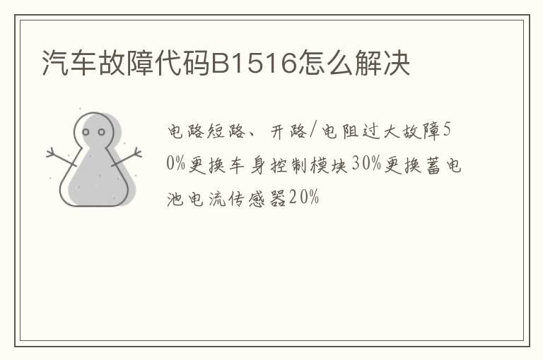汽车故障代码B1516怎么解决
