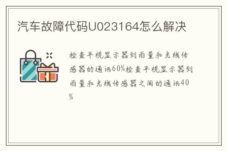 汽车故障代码U023164怎么解决