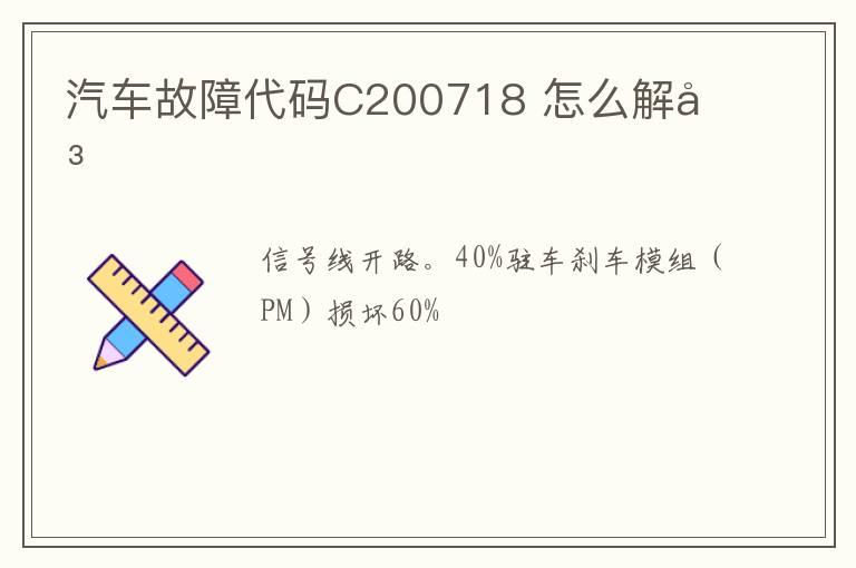 汽车故障代码C200718 怎么解决
