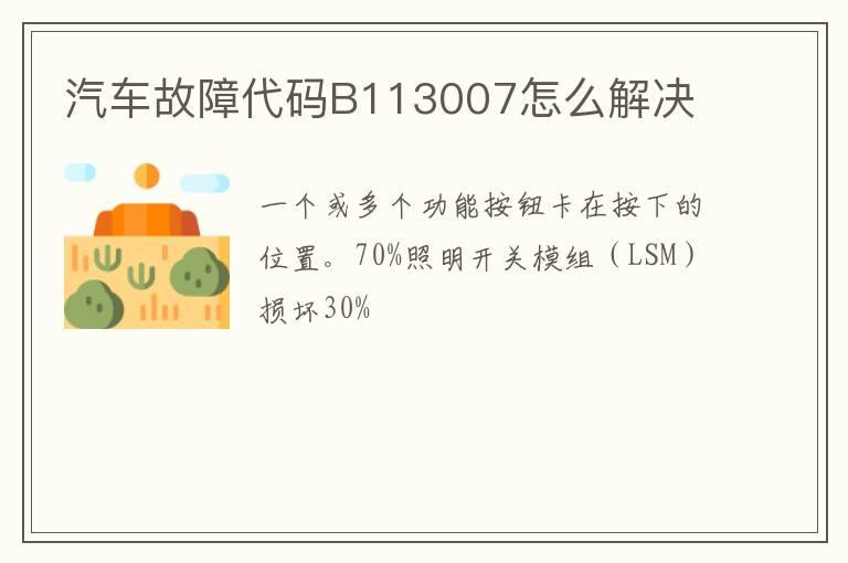 汽车故障代码B113007怎么解决