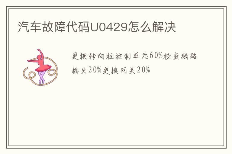 汽车故障代码U0429怎么解决