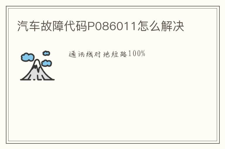 汽车故障代码P086011怎么解决