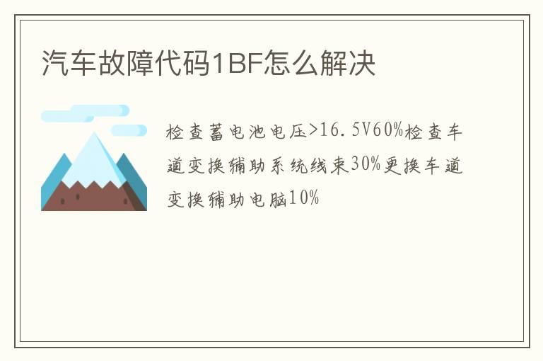 汽车故障代码1BF怎么解决