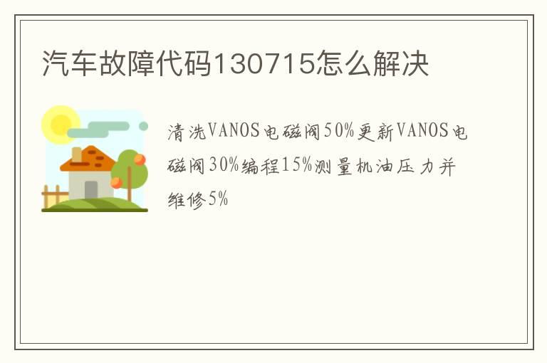 汽车故障代码130715怎么解决