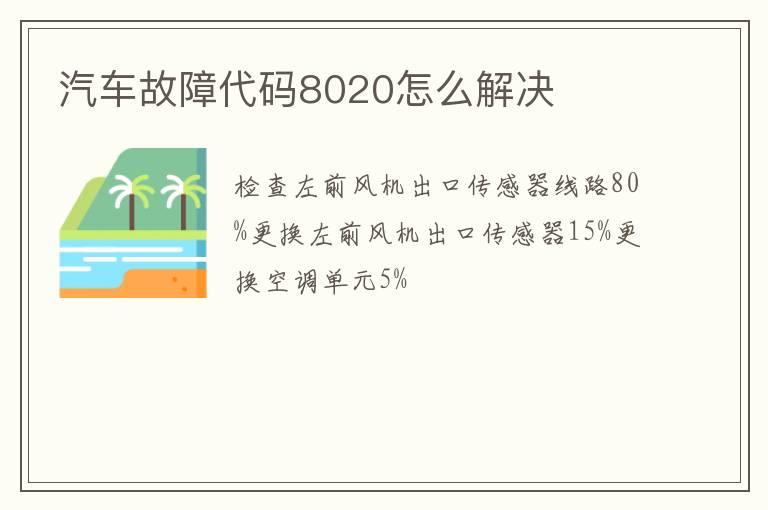 汽车故障代码8020怎么解决