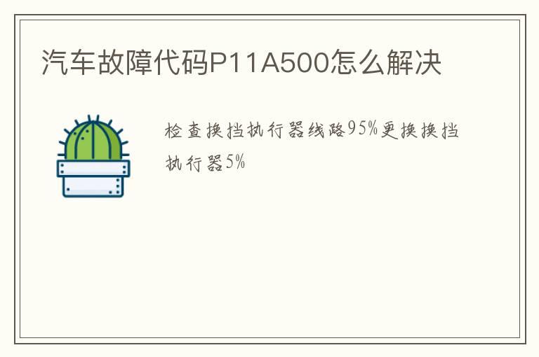 汽车故障代码P11A500怎么解决