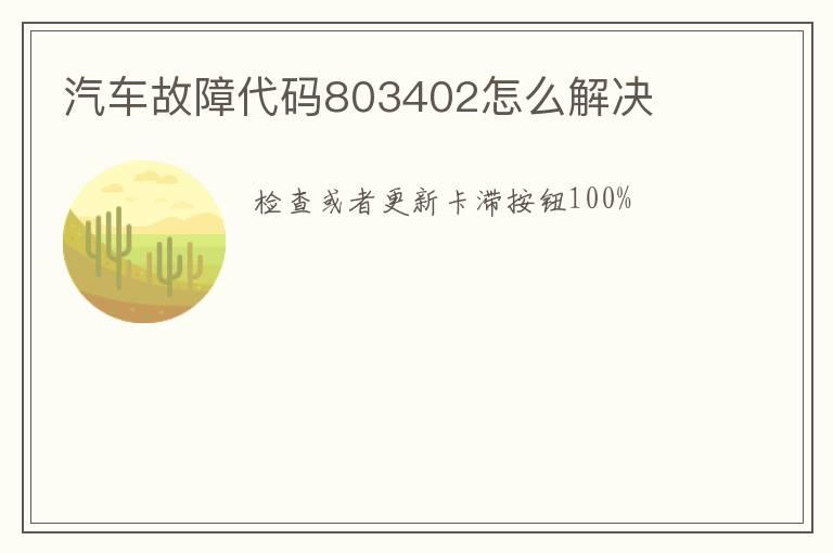 汽车故障代码803402怎么解决