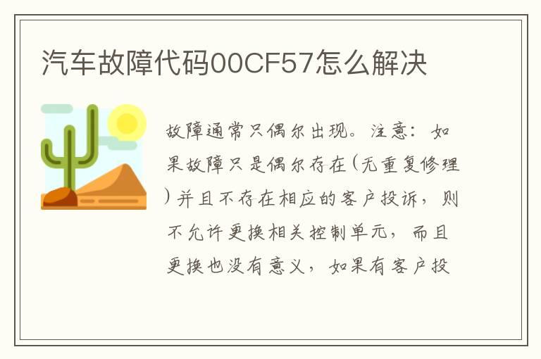 汽车故障代码00CF57怎么解决