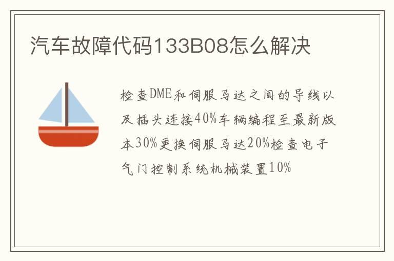 汽车故障代码133B08怎么解决