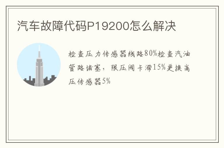 汽车故障代码P19200怎么解决