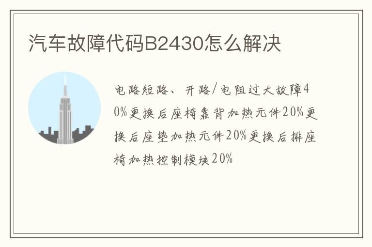 汽车故障代码B2430怎么解决