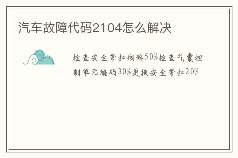 汽车故障代码2104怎么解决