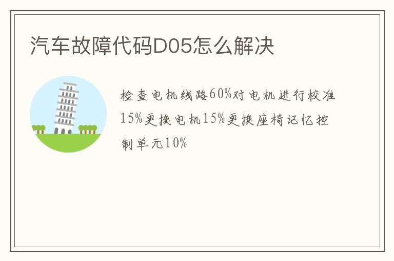 汽车故障代码D05怎么解决