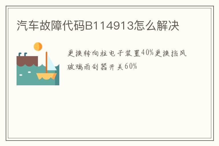 汽车故障代码B114913怎么解决