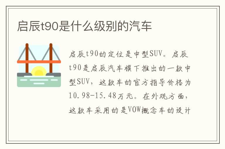 启辰t90是什么级别的汽车