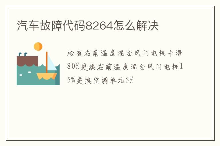 汽车故障代码8264怎么解决