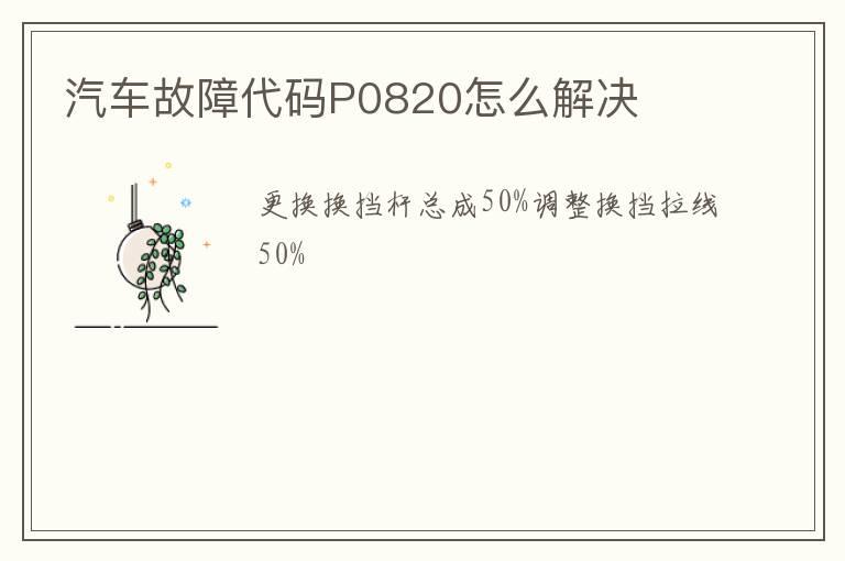 汽车故障代码P0820怎么解决