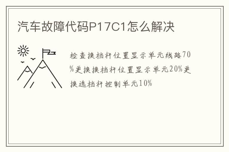 汽车故障代码P17C1怎么解决