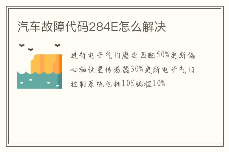 汽车故障代码284E怎么解决