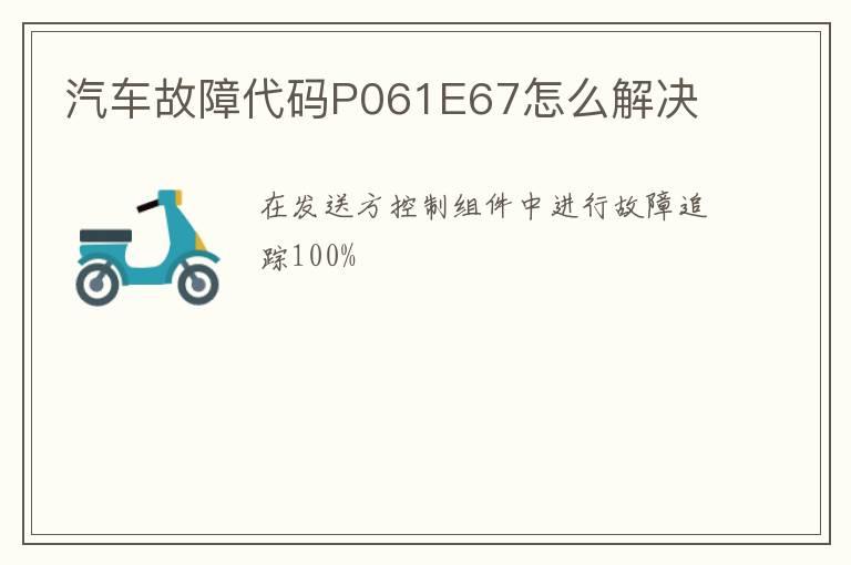 汽车故障代码P061E67怎么解决