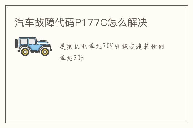 汽车故障代码P177C怎么解决