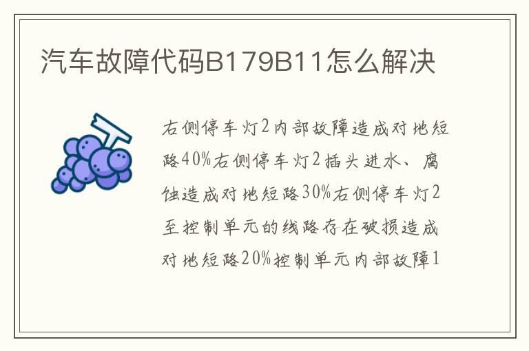 汽车故障代码B179B11怎么解决