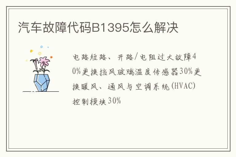 汽车故障代码B1395怎么解决