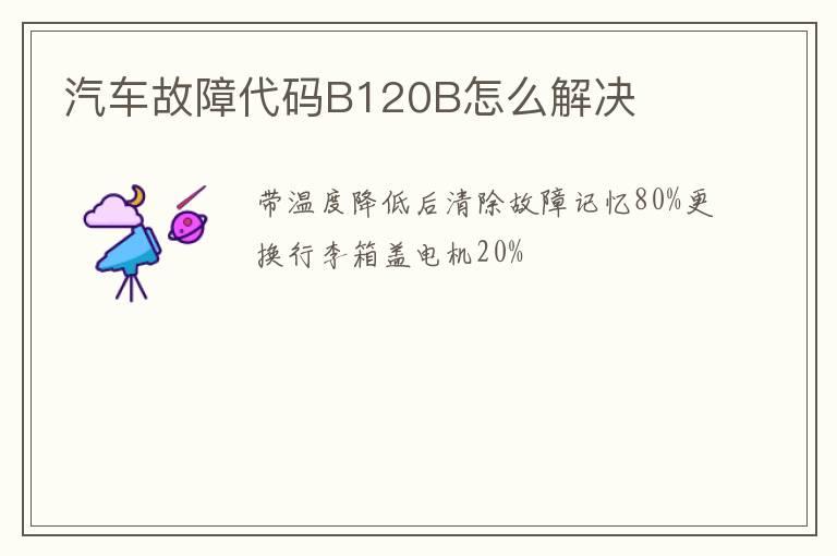 汽车故障代码B120B怎么解决