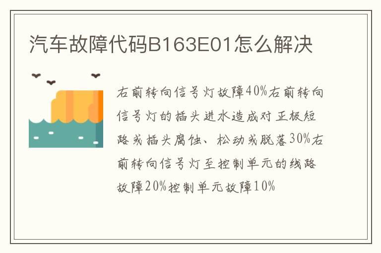 汽车故障代码B163E01怎么解决