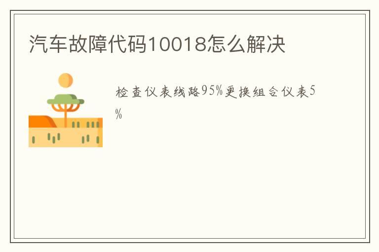 汽车故障代码10018怎么解决