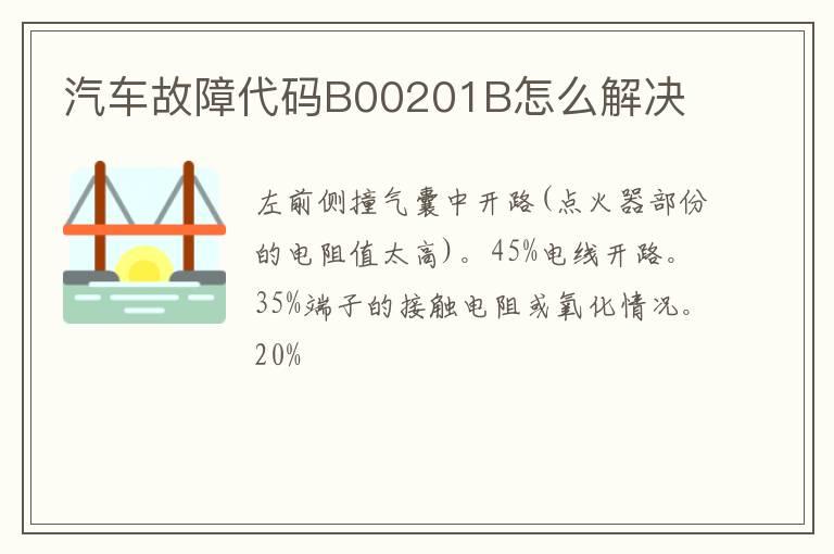 汽车故障代码B00201B怎么解决
