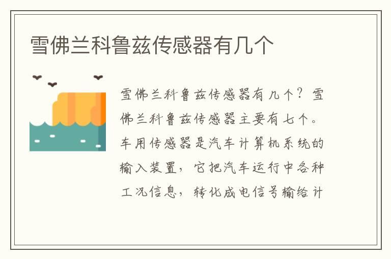 雪佛兰科鲁兹传感器有几个