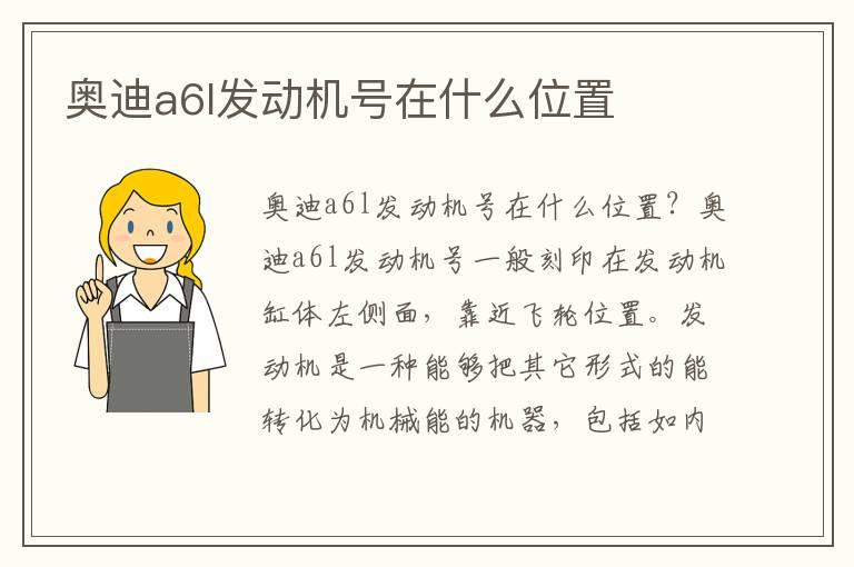 奥迪a6l发动机号在什么位置